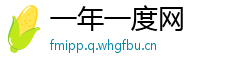 一年一度网
